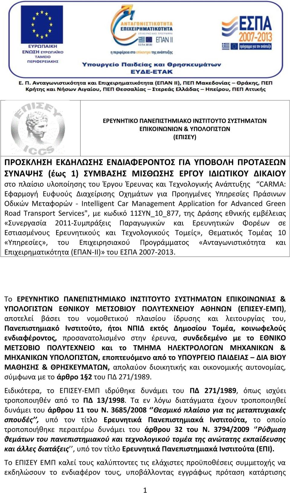 Application for Advanced Green Road Transport Services", με κωδικό 11ΣΥΝ_10_877, της Δράσης εθνικής εμβέλειας «Συνεργασία 2011-Συμπράξεις Παραγωγικών και Ερευνητικών Φορέων σε Εστιασμένους