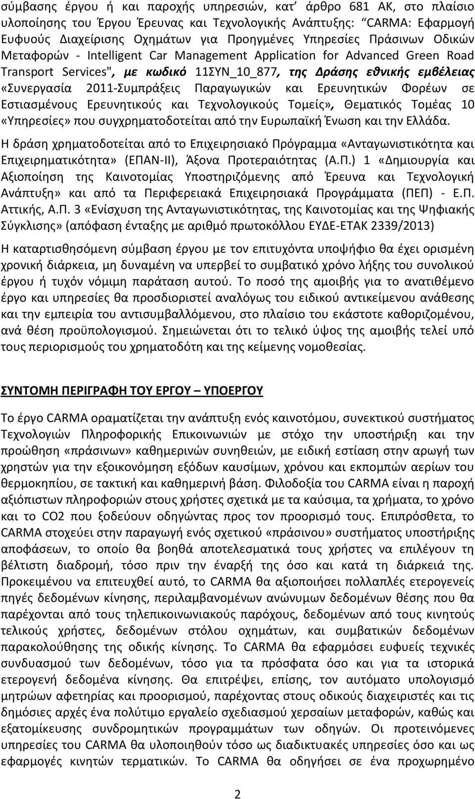 Παραγωγικών και Ερευνητικών Φορέων σε Εστιασμένους Ερευνητικούς και Τεχνολογικούς Τομείς», Θεματικός Τομέας 10 «Υπηρεσίες» που συγχρηματοδοτείται από την Ευρωπαϊκή Ένωση και την Ελλάδα.
