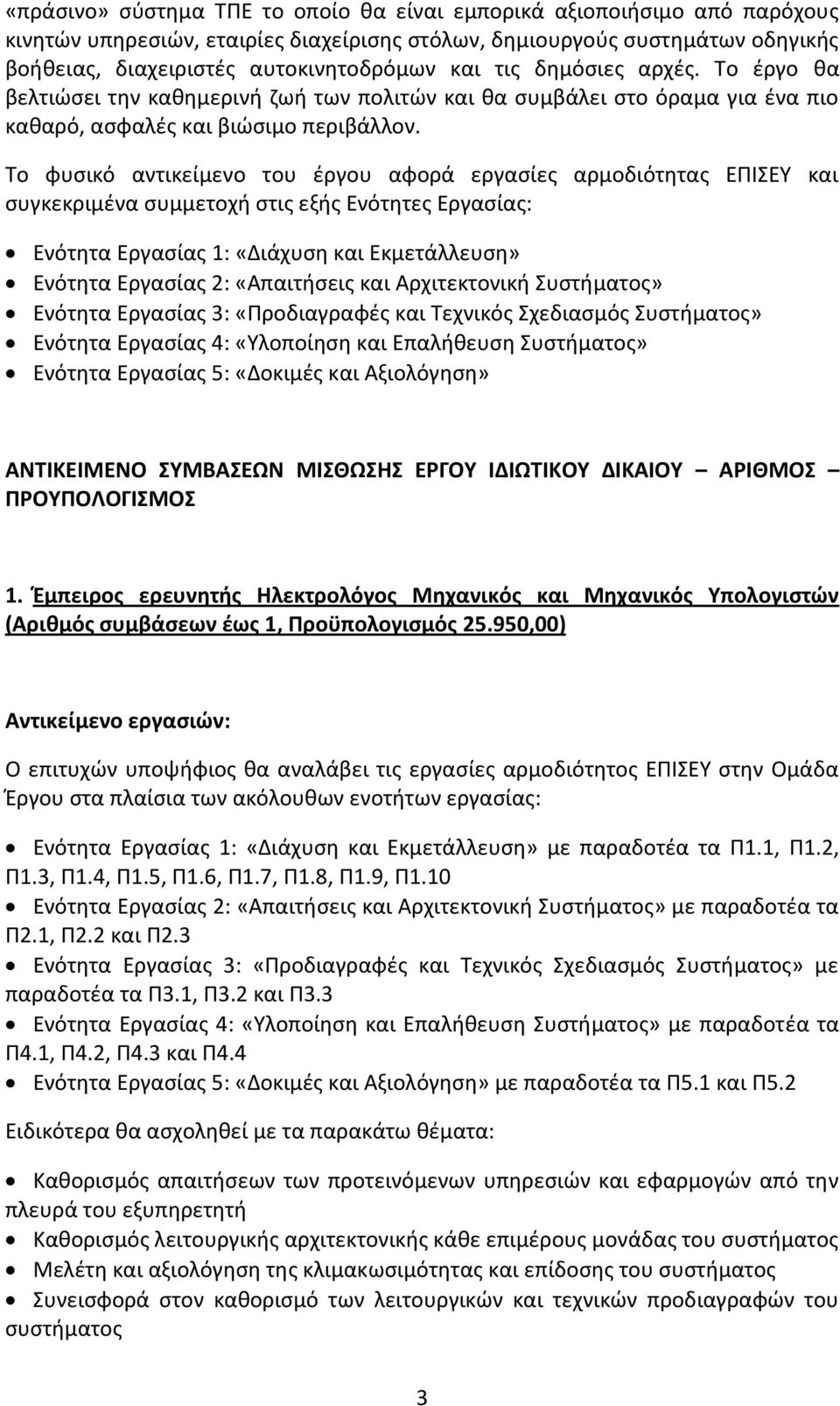 Το φυσικό αντικείμενο του έργου αφορά εργασίες αρμοδιότητας ΕΠΙΣΕΥ και συγκεκριμένα συμμετοχή στις εξής Ενότητες Εργασίας: Ενότητα Εργασίας 1: «Διάχυση και Εκμετάλλευση» Ενότητα Εργασίας 2: