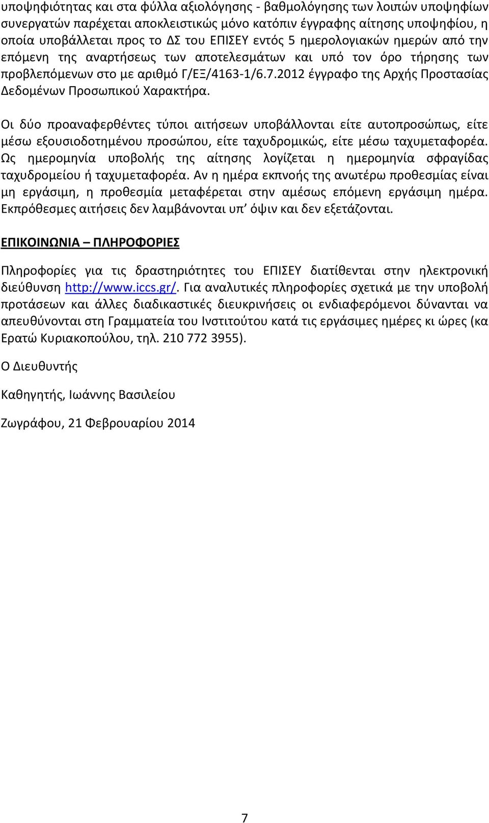 2012 έγγραφο της Αρχής Προστασίας Δεδομένων Προσωπικού Χαρακτήρα.