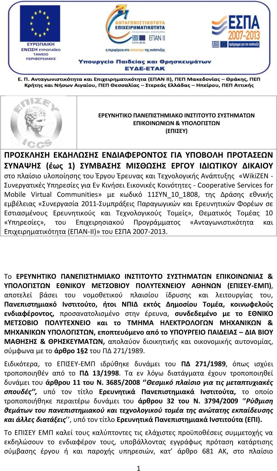 κωδικό 11ΣΥΝ_10_1808, της Δράσης εθνικής εμβέλειας «Συνεργασία 2011-Συμπράξεις Παραγωγικών και Ερευνητικών ορέων σε Εστιασμένους Ερευνητικούς και Τεχνολογικούς Τομείς», Θεματικός Τομέας 10