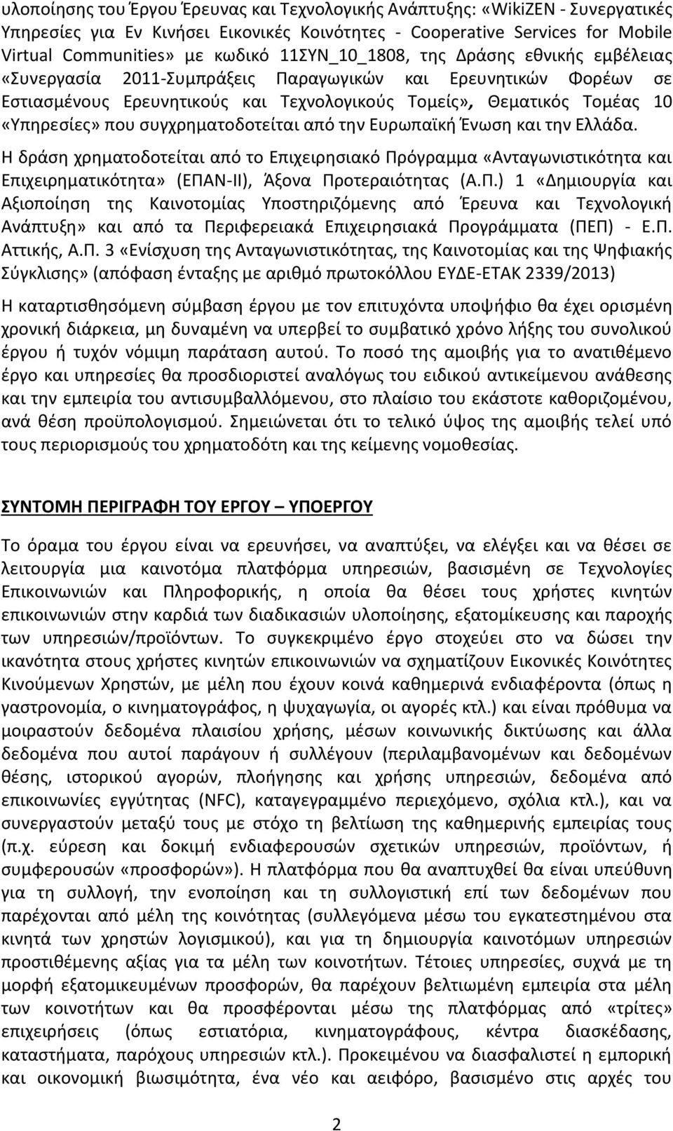 συγχρηματοδοτείται από την Ευρωπαϊκή Ένωση και την Ελλάδα. Η δράση χρηματοδοτείται από το Επιχειρησιακό Πρ