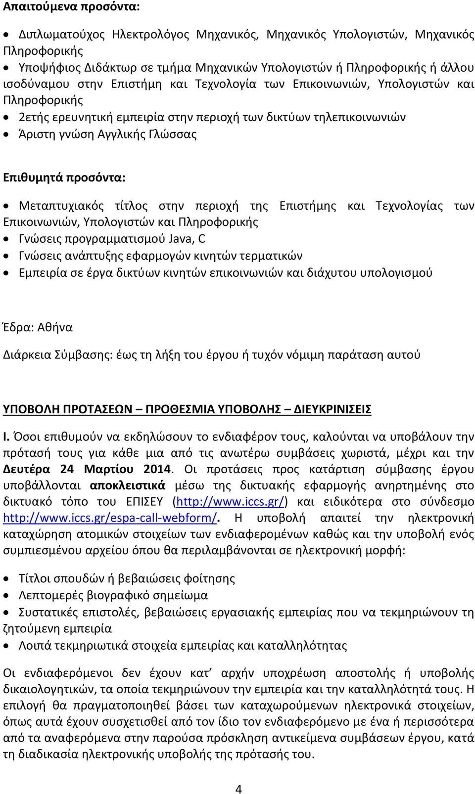Μεταπτυχιακός τίτλος στην περιοχή της Επιστήμης και Τεχνολογίας των Επικοινωνιών, Υπολογιστών και Πληροφορικής Γνώσεις προγραμματισμού Java, C Γνώσεις ανάπτυξης εφαρμογών κινητών τερματικών Εμπειρία