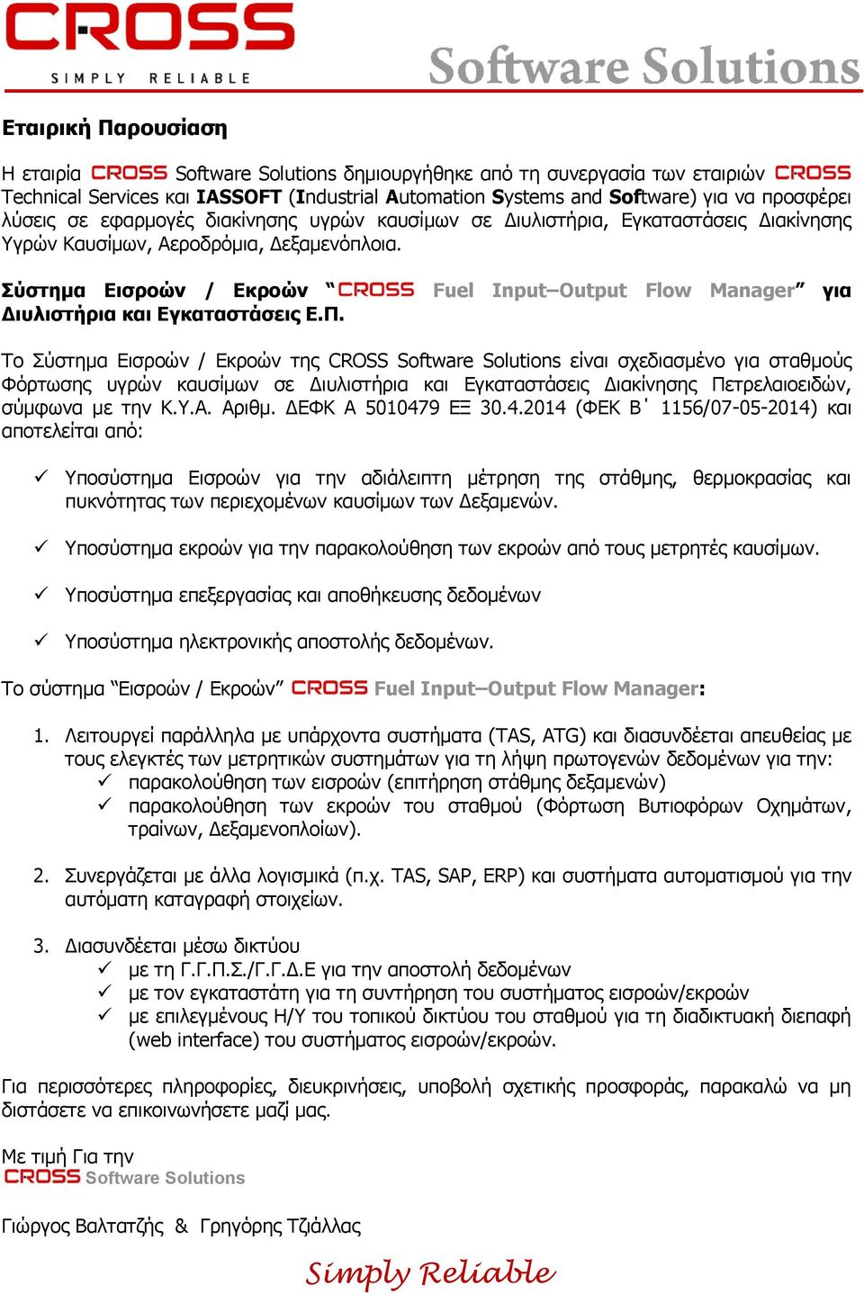 Σύστημα Εισροών / Εκροών Fuel Input Output Flow Manager για Διυλιστήρια και Εγκαταστάσεις Ε.Π.