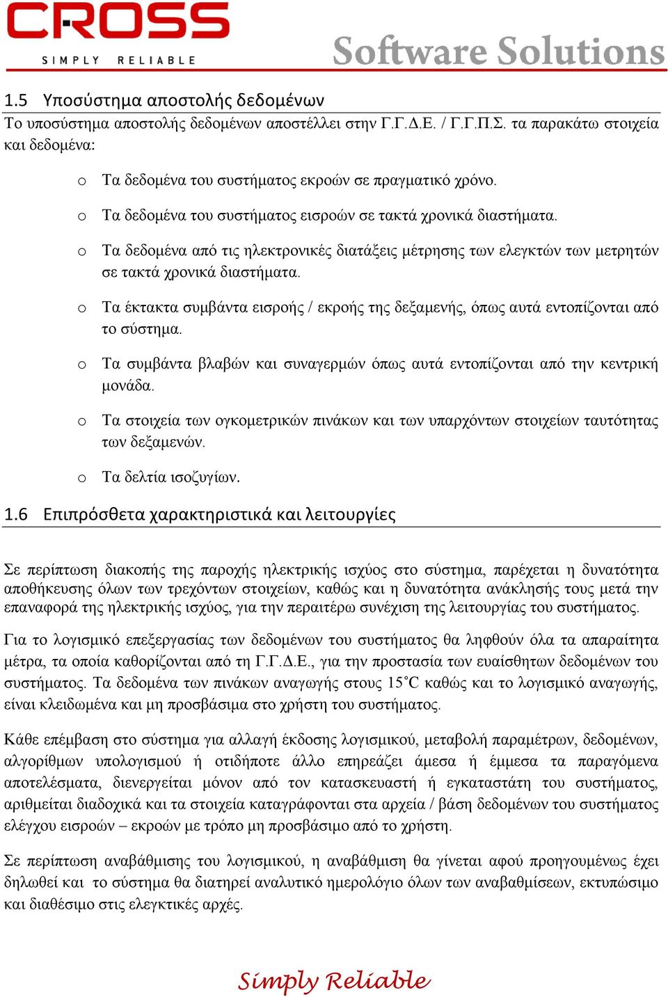 o Τα έκτακτα συμβάντα εισροής / εκροής της δεξαμενής, όπως αυτά εντοπίζονται από το σύστημα. o Τα συμβάντα βλαβών και συναγερμών όπως αυτά εντοπίζονται από την κεντρική μονάδα.
