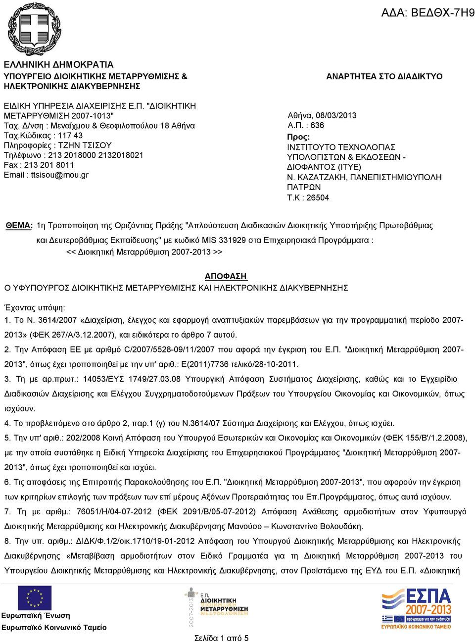 gr ΑΝΑΡΤΗΤΕΑ ΣΤΟ ΔΙΑΔΙΚΤΥΟ Αθήνα, 08/03/ Α.Π. : 636 Προς: ΙΝΣΤΙΤΟΥΤΟ ΤΕΧΝΟΛΟΓΙΑΣ ΥΠΟΛΟΓΙΣΤΩΝ & ΕΚΔΟΣΕΩΝ - ΔΙΟΦΑΝΤΟΣ (ΙΤΥΕ) Ν. ΚΑΖΑΤΖΑΚΗ, ΠΑΝΕΠΙΣΤΗΜΙΟΥΠΟΛΗ ΠΑΤΡΩΝ T.