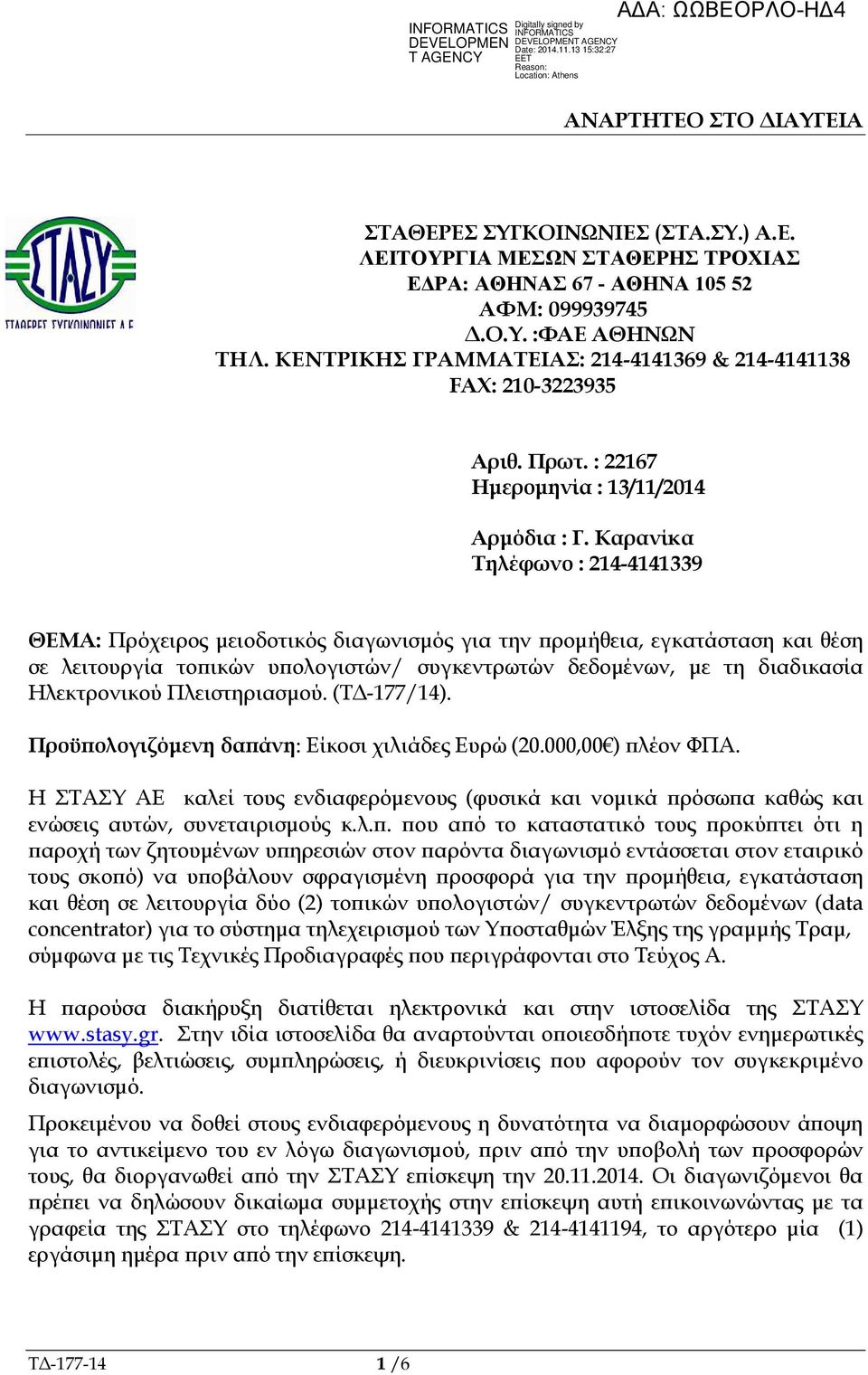 Καρανίκα Τηλέφωνο : 214-4141339 ΘΕΜΑ: Πρόχειρος µειοδοτικός διαγωνισµός για την ροµήθεια, εγκατάσταση και θέση σε λειτουργία το ικών υ ολογιστών/ συγκεντρωτών δεδοµένων, µε τη διαδικασία Ηλεκτρονικού