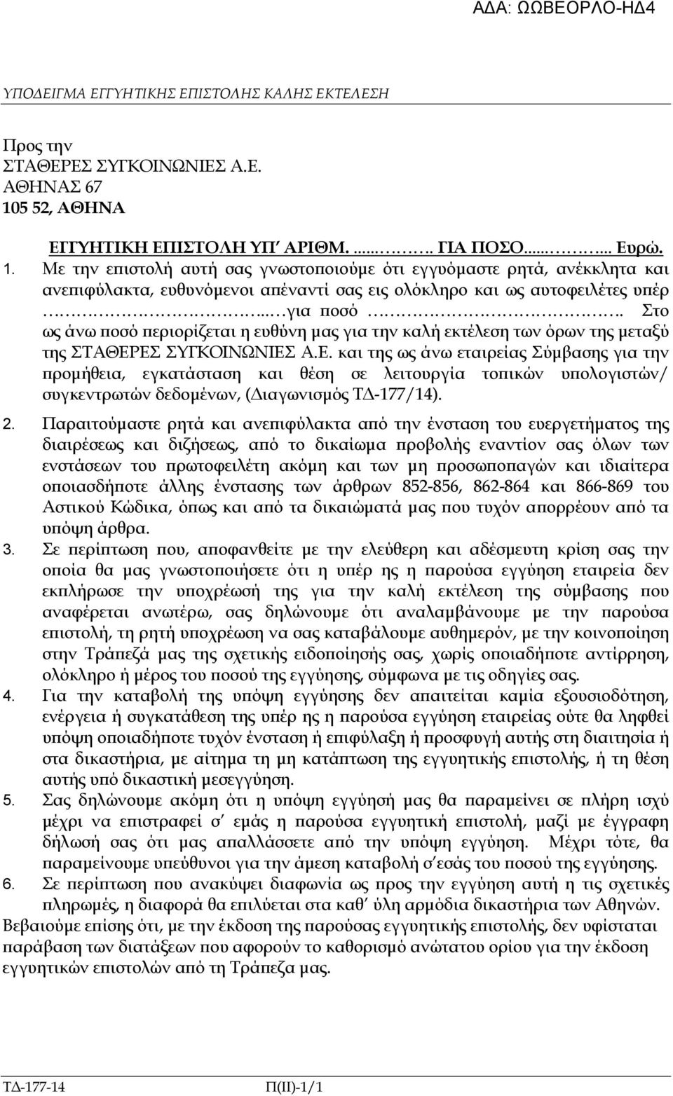 Με την ε ιστολή αυτή σας γνωστο οιούµε ότι εγγυόµαστε ρητά, ανέκκλητα και ανε ιφύλακτα, ευθυνόµενοι α έναντί σας εις ολόκληρο και ως αυτοφειλέτες υ έρ.. για οσό.