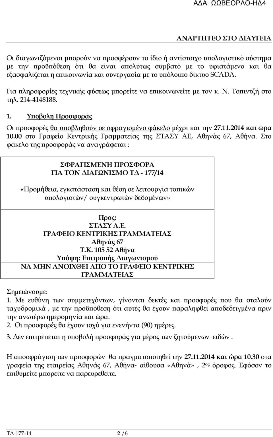 Υ οβολή Προσφοράς Οι ροσφορές θα υ οβληθούν σε σφραγισµένο φάκελο µέχρι και την 27.11.2014 και ώρα 10.00 στο Γραφείο Κεντρικής Γραµµατείας της ΣΤΑΣΥ ΑΕ, Αθηνάς 67, Αθήνα.