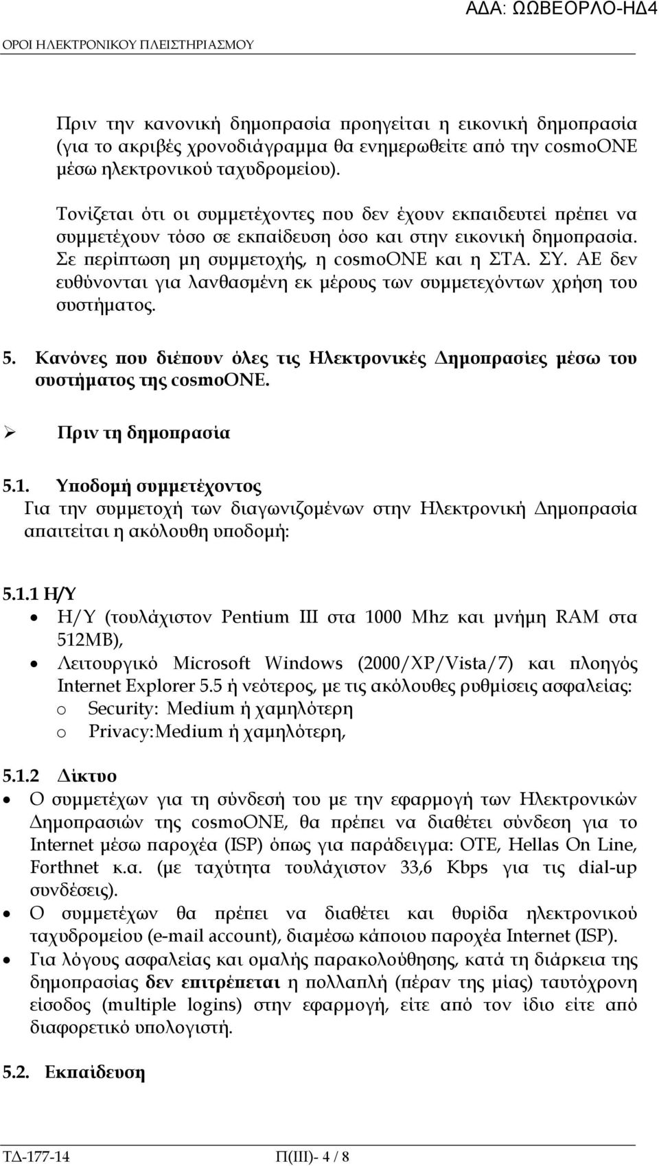 ΑΕ δεν ευθύνονται για λανθασµένη εκ µέρους των συµµετεχόντων χρήση του συστήµατος. 5. Κανόνες ου διέ ουν όλες τις Ηλεκτρονικές ηµο ρασίες µέσω του συστήµατος της cosmoone. Πριν τη δηµο ρασία 5.1.