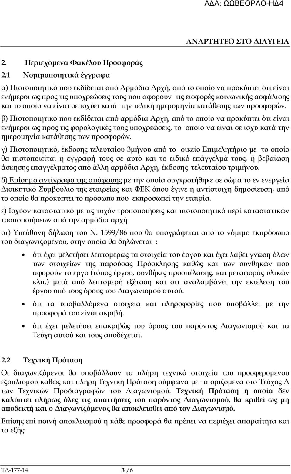 οίο να είναι σε ισχύει κατά την τελική ηµεροµηνία κατάθεσης των ροσφορών.