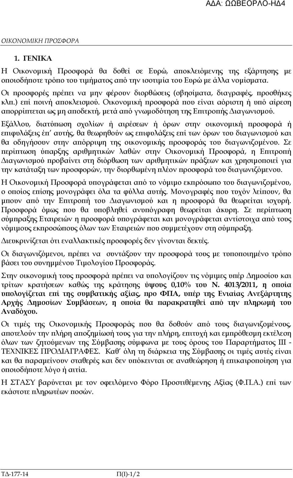 Οικονοµική ροσφορά ου είναι αόριστη ή υ ό αίρεση α ορρί τεται ως µη α οδεκτή, µετά α ό γνωµοδότηση της Ε ιτρο ής ιαγωνισµού.