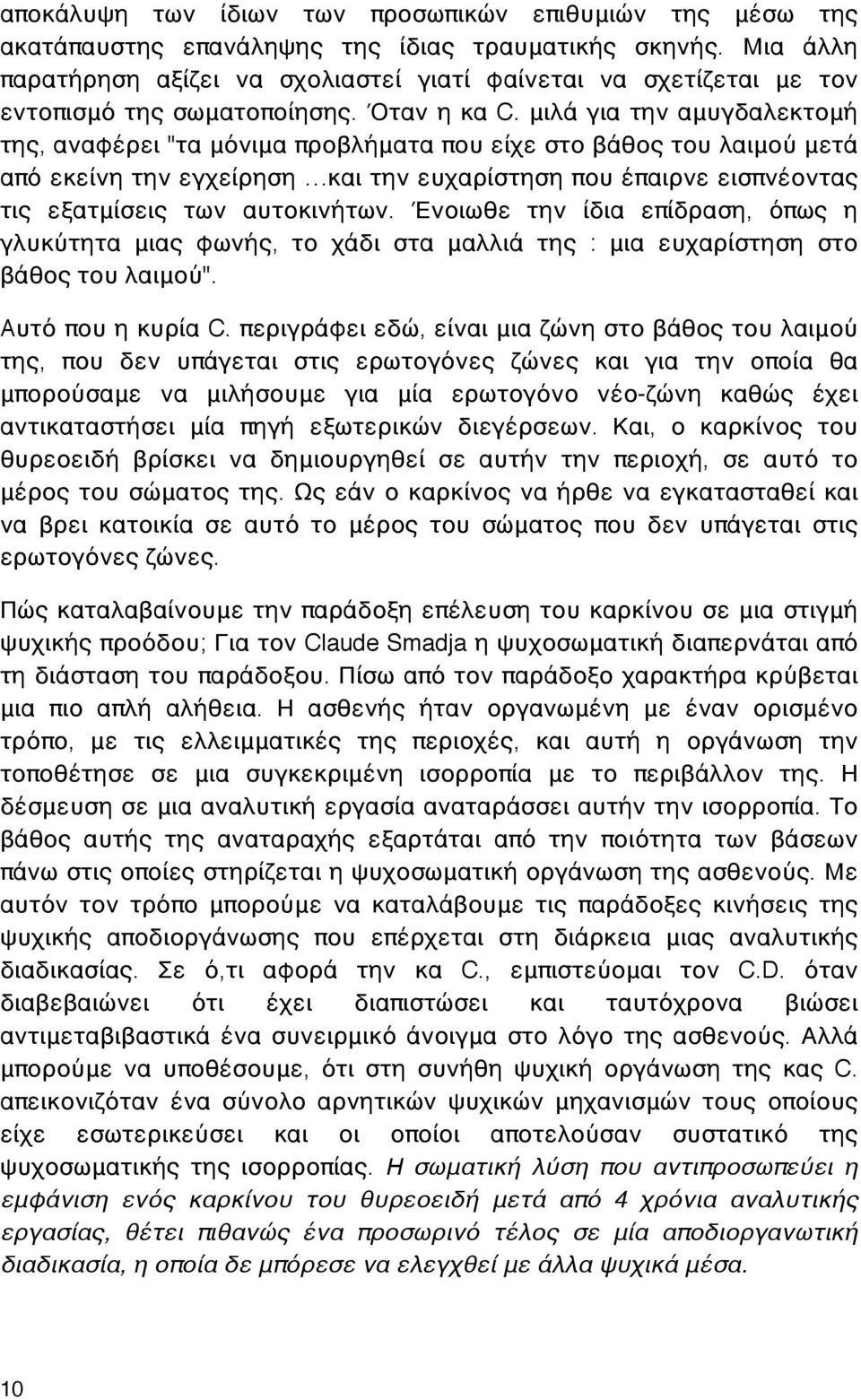 μιλά για την αμυγδαλεκτομή της, αναφέρει "τα μόνιμα προβλήματα που είχε στο βάθος του λαιμού μετά από εκείνη την εγχείρηση και την ευχαρίστηση που έπαιρνε εισπνέοντας τις εξατμίσεις των αυτοκινήτων.