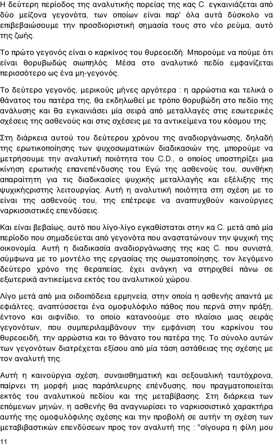 Το πρώτο γεγονός είναι ο καρκίνος του θυρεοειδή. Μπορούμε να πούμε ότι είναι θορυβωδώς σιωπηλός. Μέσα στο αναλυτικό πεδίο εμφανίζεται περισσότερο ως ένα μη-γεγονός.