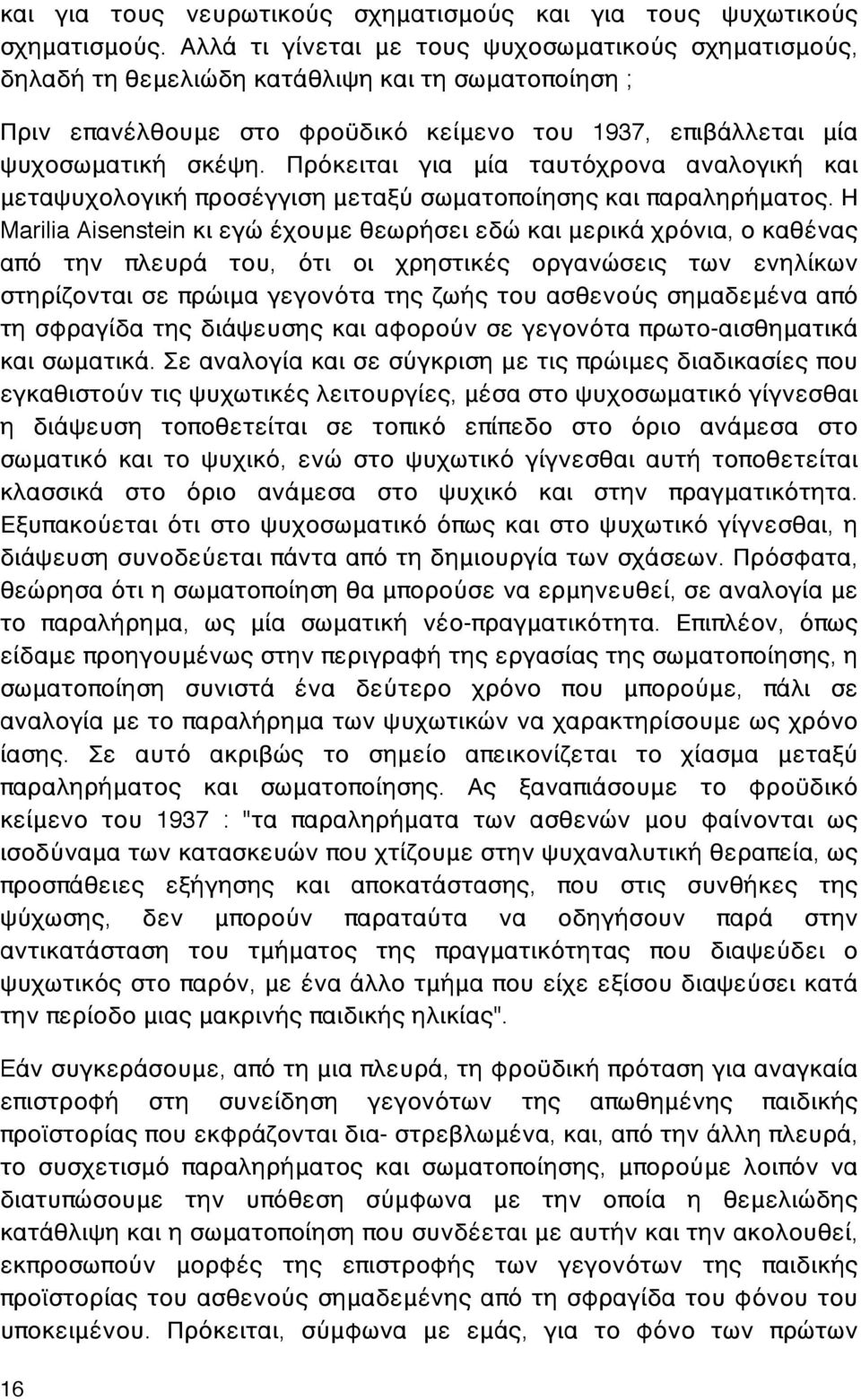 Πρόκειται για μία ταυτόχρονα αναλογική και μεταψυχολογική προσέγγιση μεταξύ σωματοποίησης και παραληρήματος.