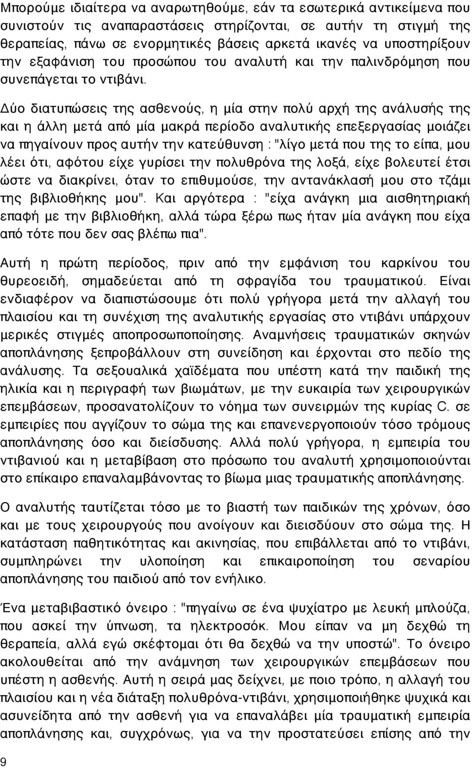 Δύο διατυπώσεις της ασθενούς, η μία στην πολύ αρχή της ανάλυσής της και η άλλη μετά από μία μακρά περίοδο αναλυτικής επεξεργασίας μοιάζει να πηγαίνουν προς αυτήν την κατεύθυνση : "λίγο μετά που της