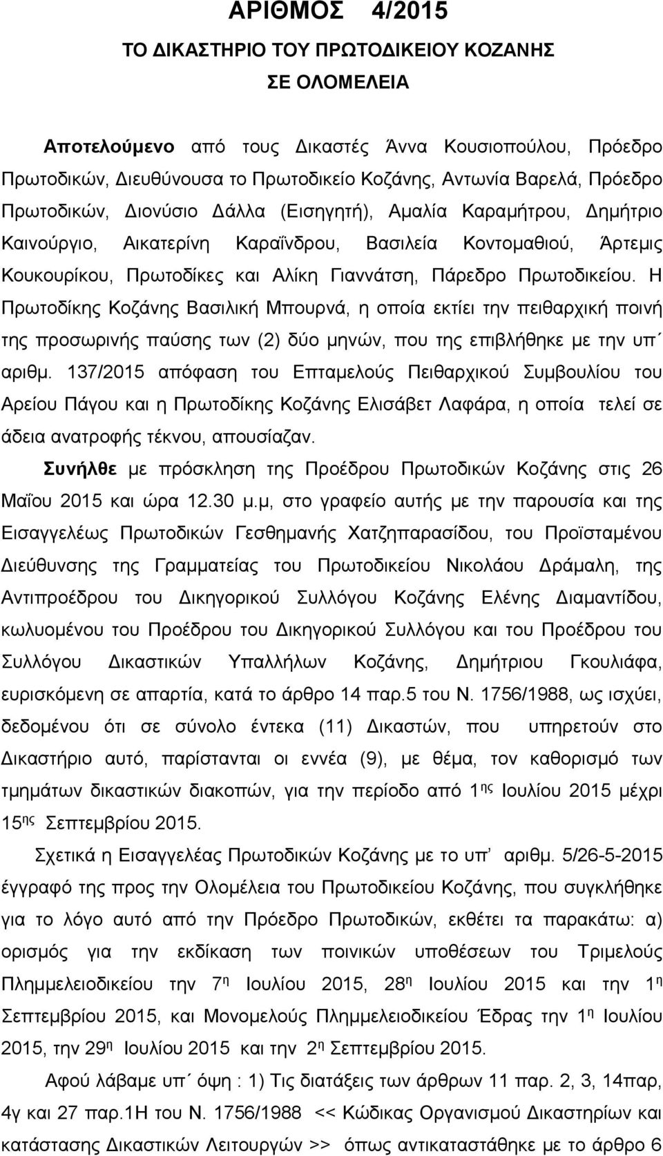 Η Πρωτοδίκης Κοζάνης Βασιλική Μπουρνά, η οποία εκτίει την πειθαρχική ποινή της προσωρινής παύσης των (2) δύο μηνών, που της επιβλήθηκε με την υπ αριθμ.