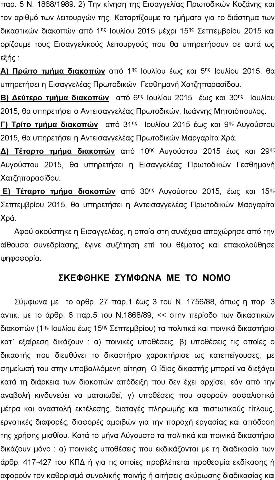 Πρώτο τμήμα διακοπών από 1 ης Ιουλίου έως και 5 ης Ιουλίου 2015, θα υπηρετήσει η Εισαγγελέας Πρωτοδικών Γεσθημανή Χατζηπαρασίδου.