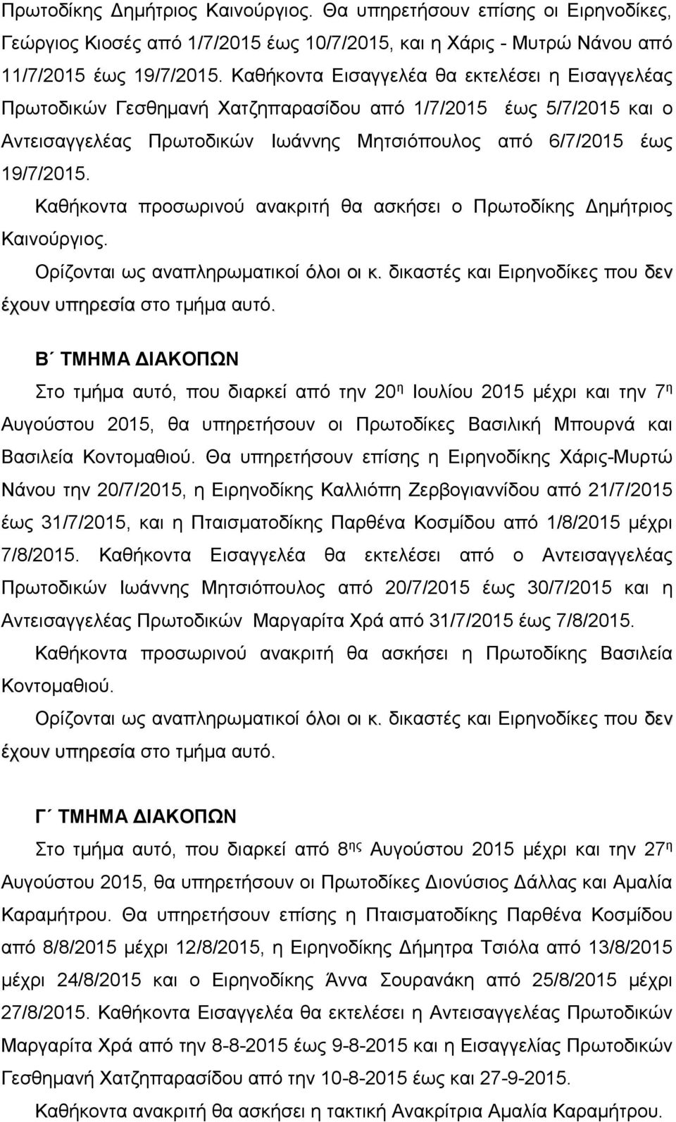 Καθήκοντα προσωρινού ανακριτή θα ασκήσει ο Πρωτοδίκης Δημήτριος Καινούργιος.