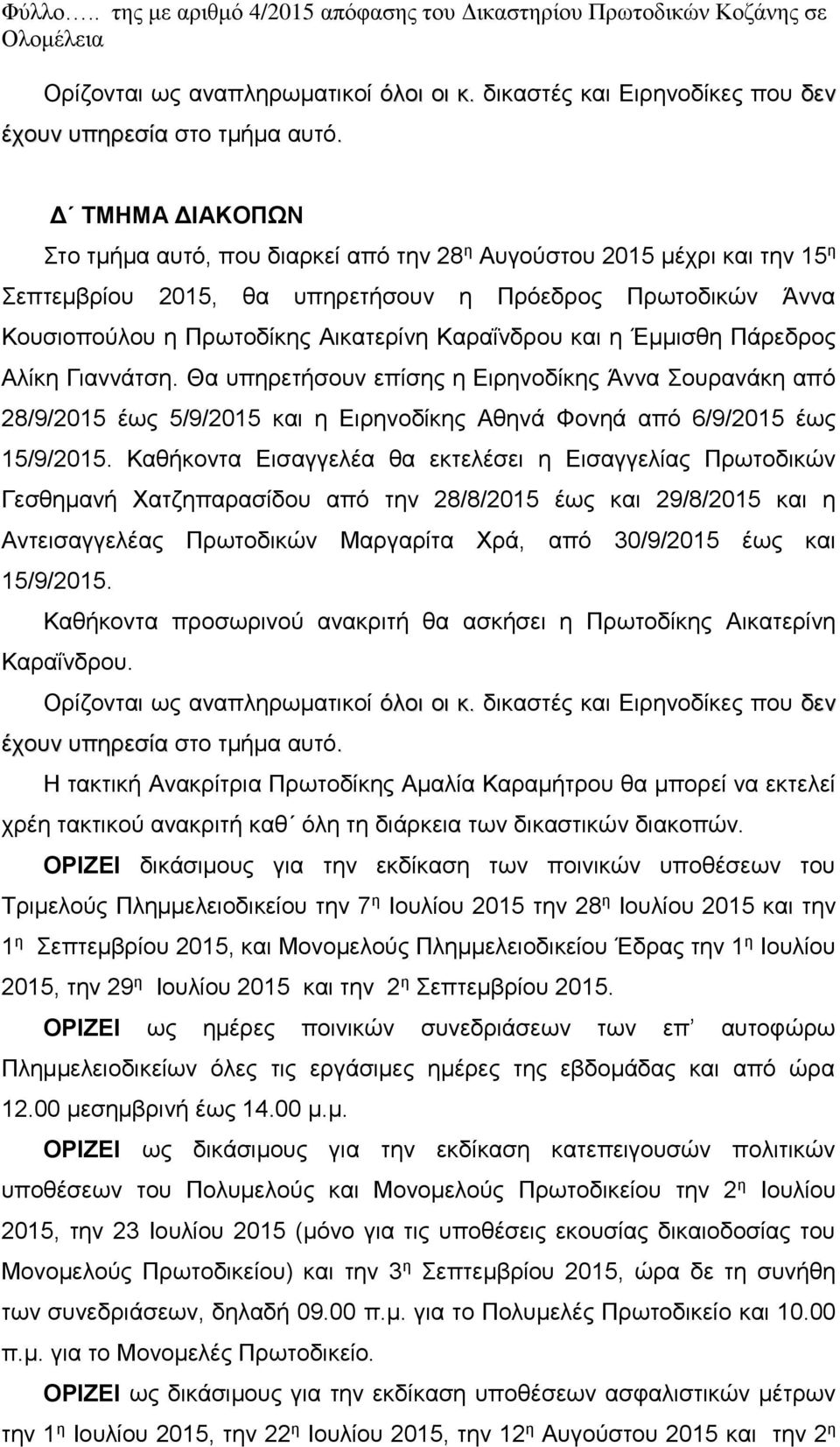 υπηρετήσουν η Πρόεδρος Πρωτοδικών Άννα Κουσιοπούλου η Πρωτοδίκης Αικατερίνη Καραΐνδρου και η Έμμισθη Πάρεδρος Αλίκη Γιαννάτση.