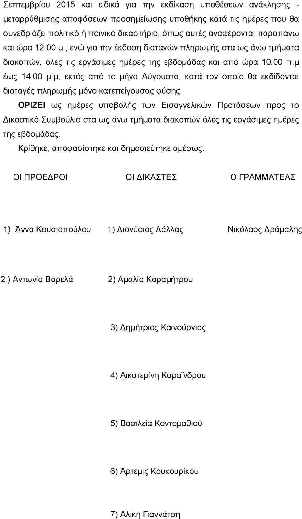 ΟΡΙΖΕΙ ως ημέρες υποβολής των Εισαγγελικών Προτάσεων προς το Δικαστικό Συμβούλιο στα ως άνω τμήματα διακοπών όλες τις εργάσιμες ημέρες της εβδομάδας. Κρίθηκε, αποφασίστηκε και δημοσιεύτηκε αμέσως.