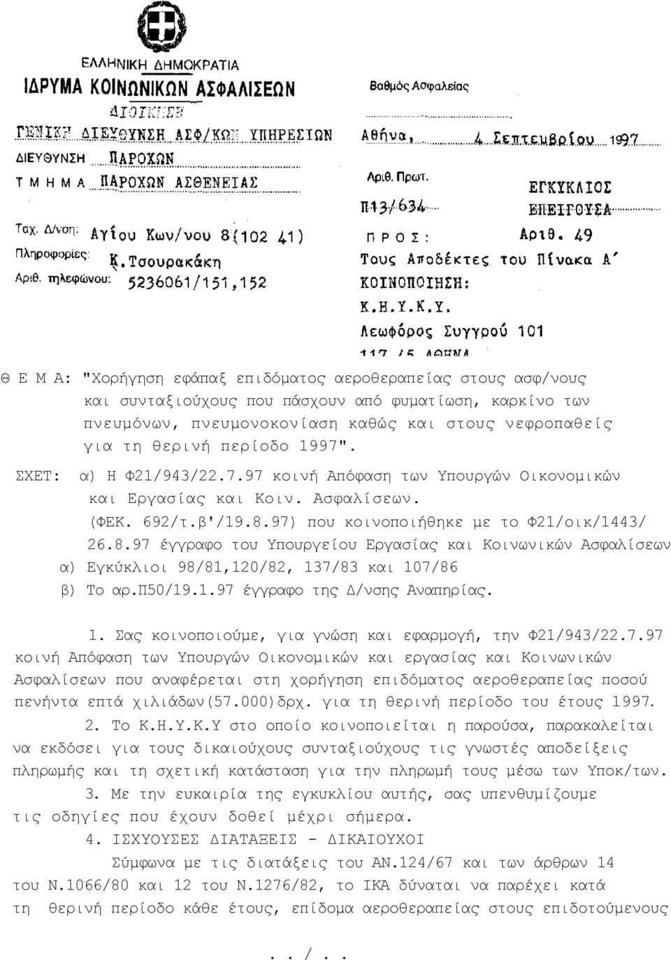 97) που κοινοποιήθηκε με το Φ21/οικ/1443/ 26.8.97 έγγραφο του Υπουργείου Εργασίας και Κοινωνικών Ασφαλίσεων α) Εγκύκλιοι 98/81,120/82, 137/83 και 107/86 β) Το αρ.π50/19.1.97 έγγραφο της Δ/νσης Αναπηρίας.