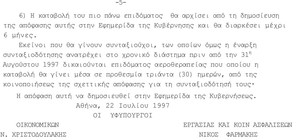 επιδόματος αεροθεραπείας που οποίου η καταβολή θα γίνει μέσα σε προθεσμία τριάντα (30) ημερών, από της κοινοποιήσεως της σχεττικής απόφασης για τη