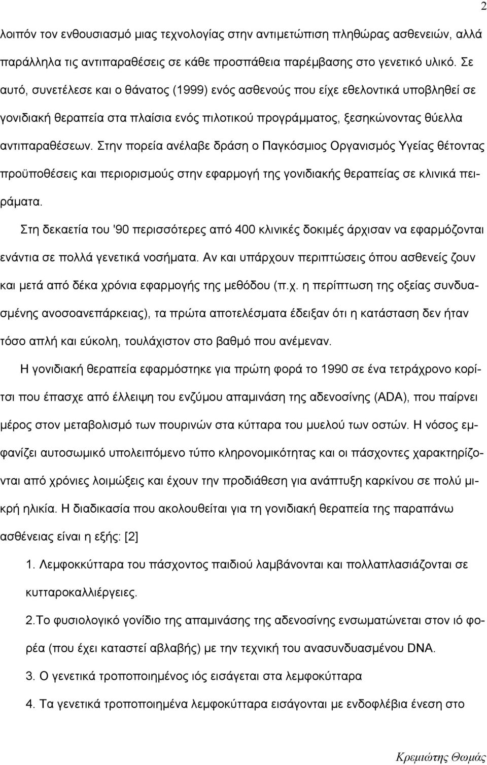 Στην πορεία ανέλαβε δράση ο Παγκόσμιος Οργανισμός Υγείας θέτοντας προϋποθέσεις και περιορισμούς στην εφαρμογή της γονιδιακής θεραπείας σε κλινικά πειράματα.