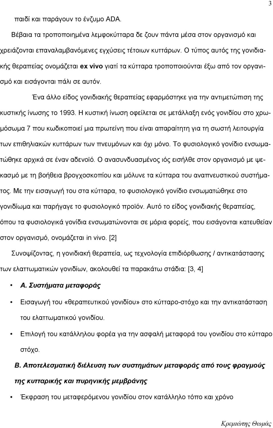 Ένα άλλο είδος γονιδιακής θεραπείας εφαρμόστηκε για την αντιμετώπιση της κυστικής ίνωσης το 1993.