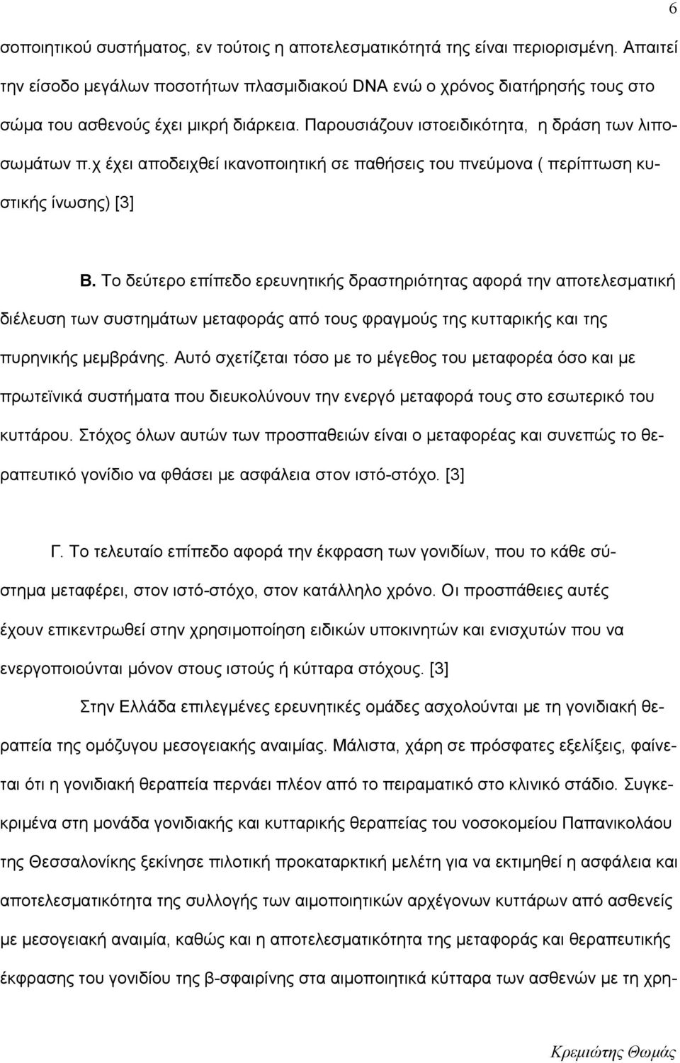 χ έχει αποδειχθεί ικανοποιητική σε παθήσεις του πνεύμονα ( περίπτωση κυστικής ίνωσης) [3] Β.