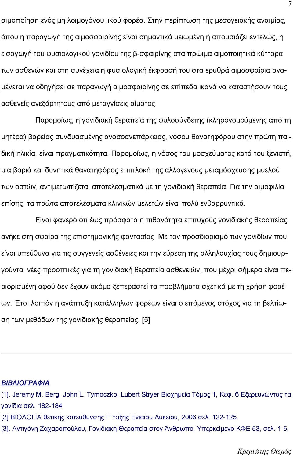 κύτταρα των ασθενών και στη συνέχεια η φυσιολογική έκφρασή του στα ερυθρά αιμοσφαίρια αναμένεται να οδηγήσει σε παραγωγή αιμοσφαιρίνης σε επίπεδα ικανά να καταστήσουν τους ασθενείς ανεξάρτητους από