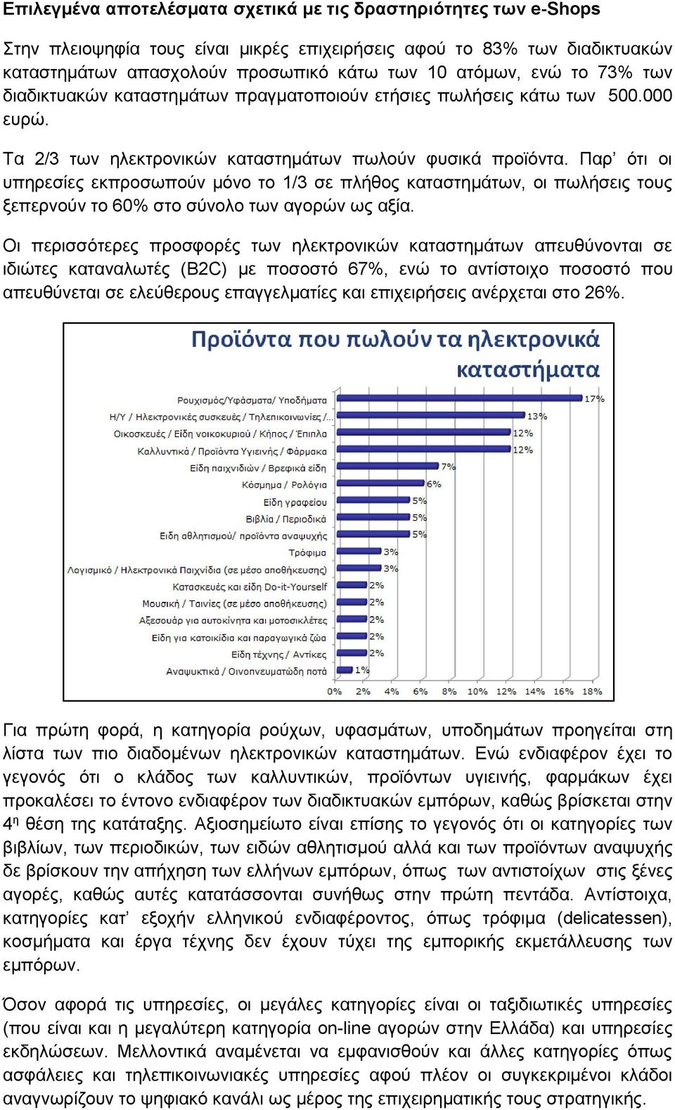 Παρ ότι οι υπηρεσίες εκπροσωπούν μόνο το 1/3 σε πλήθος καταστημάτων, οι πωλήσεις τους ξεπερνούν το 60% στο σύνολο των αγορών ως αξία.