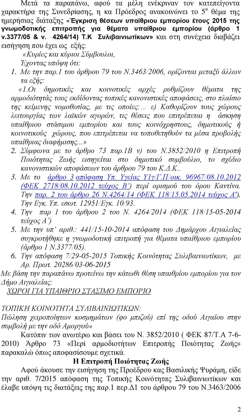 Κ Συλιβαινιωτίκων» και στη συνέχεια διαβάζει εισήγηση που έχει ως εξής: «Κυρίες και κύριοι Σύμβουλοι, Έχοντας υπόψη ότι: 1. Με την παρ.1 του άρθρου 79 του Ν.