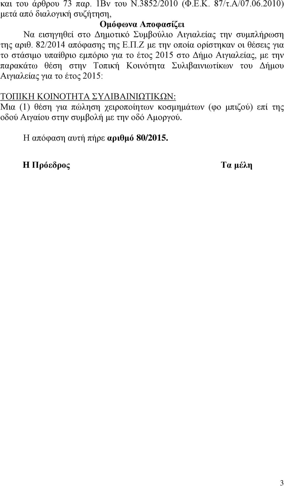 Ζ με την οποία ορίστηκαν οι θέσεις για το στάσιμο υπαίθριο εμπόριο για το έτος 2015 στο Δήμο Αιγιαλείας, με την παρακάτω θέση στην Τοπική Κοινότητα