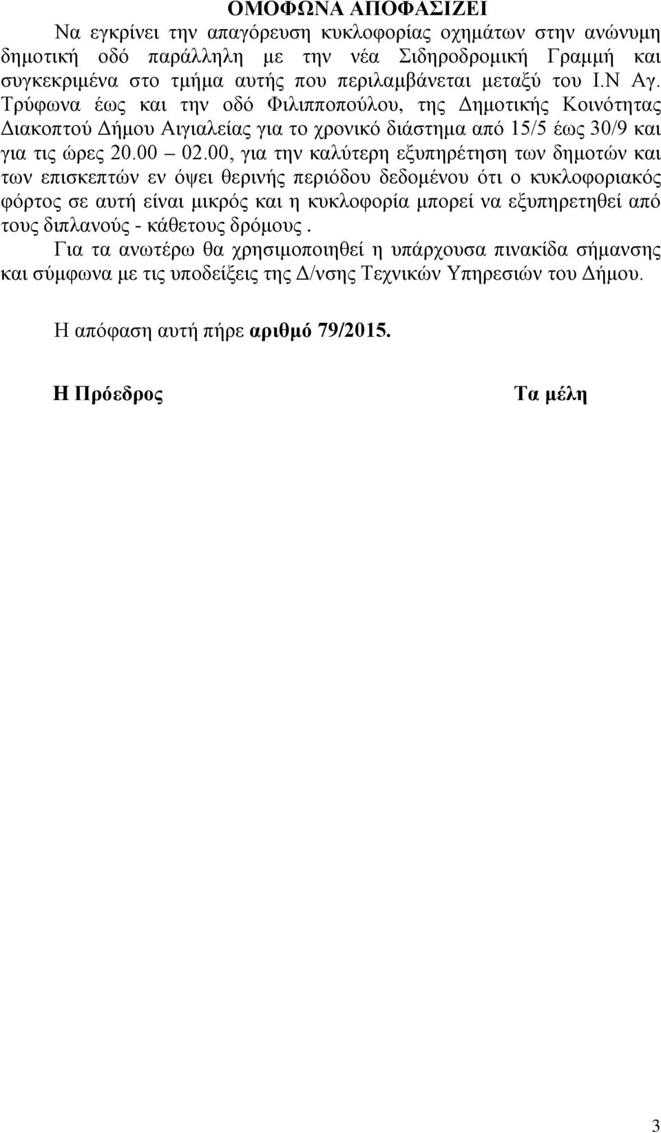 00, για την καλύτερη εξυπηρέτηση των δημοτών και των επισκεπτών εν όψει θερινής περιόδου δεδομένου ότι ο κυκλοφοριακός φόρτος σε αυτή είναι μικρός και η κυκλοφορία μπορεί να εξυπηρετηθεί από τους