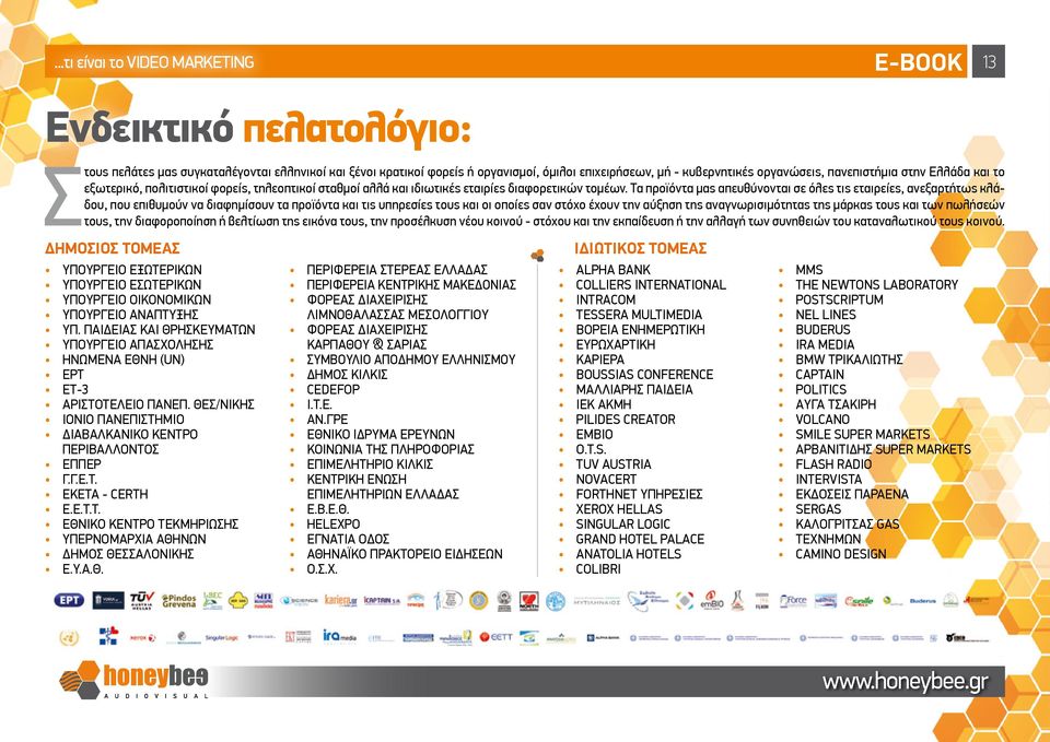 επιχειρήσεων, μή - κυβερνητικές οργανώσεις, πανεπιστήμια στην Ελλάδα και το εξωτερικό, πολιτιστικοί φορείς, τηλεοπτικοί σταθμοί αλλά και ιδιωτικές εταιρίες διαφορετικών τομέων.