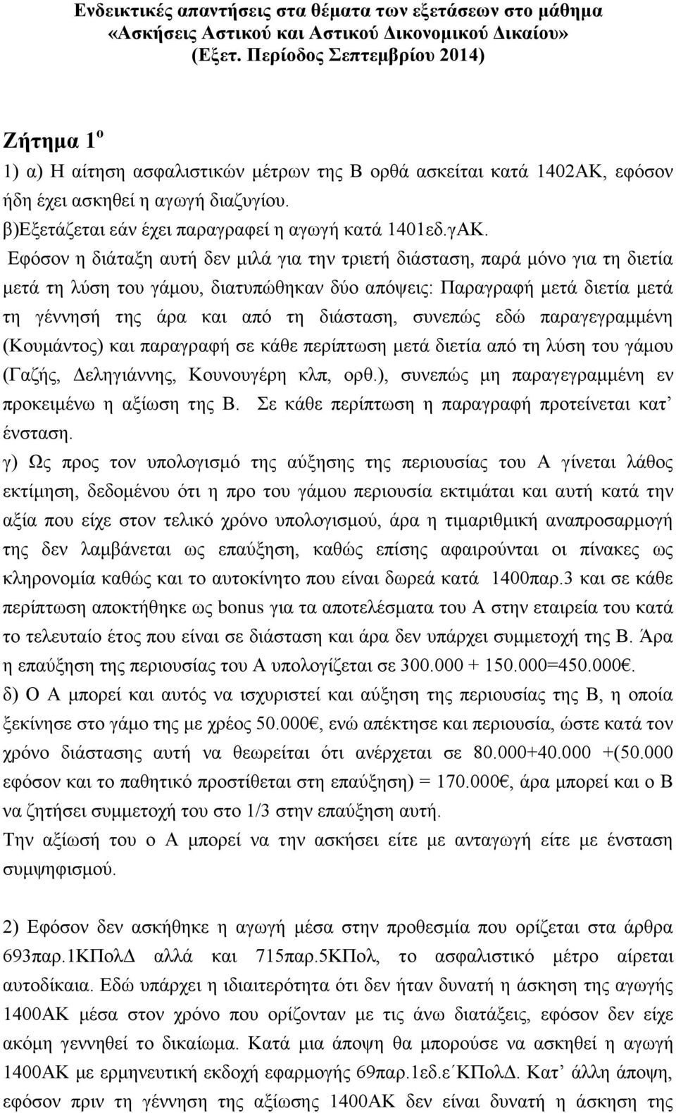 β)εξετάζεται εάν έχει παραγραφεί η αγωγή κατά 1401εδ.γΑΚ.