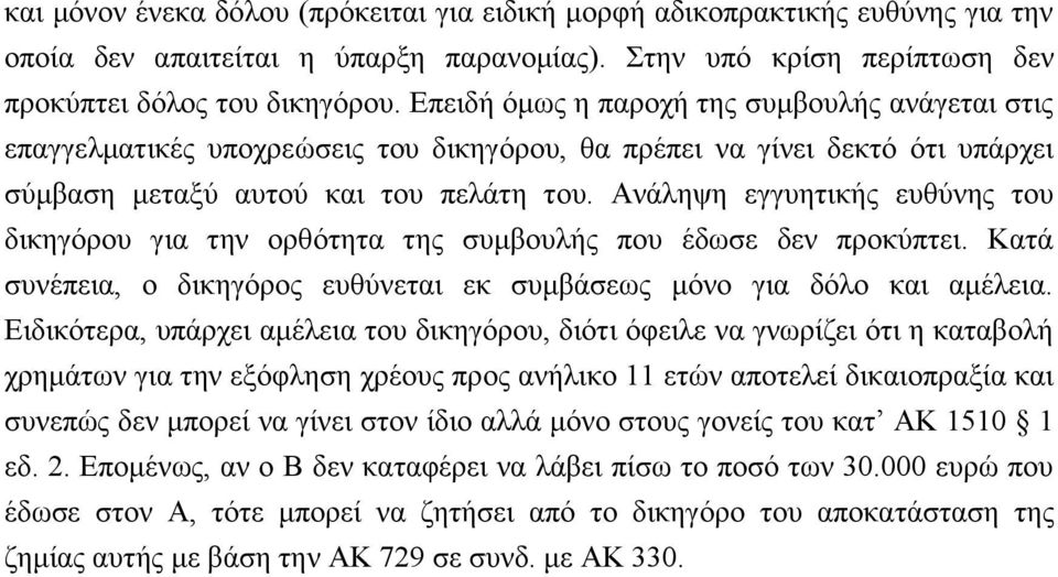 Ανάληψη εγγυητικής ευθύνης του δικηγόρου για την ορθότητα της συμβουλής που έδωσε δεν προκύπτει. Κατά συνέπεια, ο δικηγόρος ευθύνεται εκ συμβάσεως μόνο για δόλο και αμέλεια.