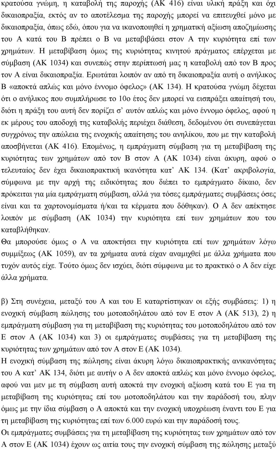 Η μεταβίβαση όμως της κυριότητας κινητού πράγματος επέρχεται με σύμβαση (ΑΚ 1034) και συνεπώς στην περίπτωσή μας η καταβολή από τον Β προς τον Α είναι δικαιοπραξία.