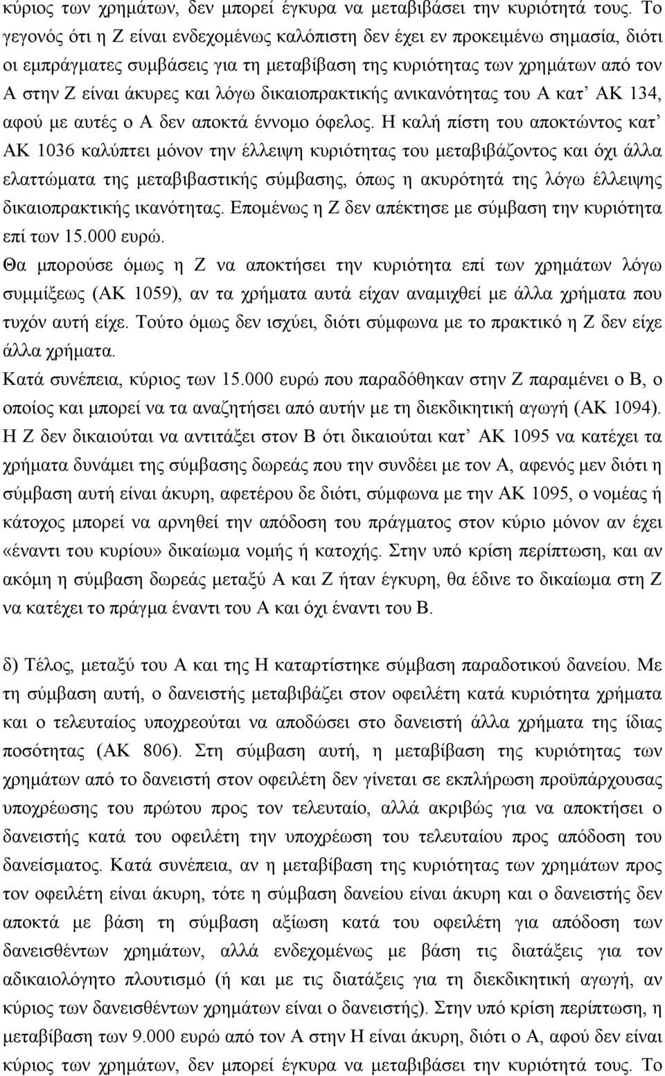 δικαιοπρακτικής ανικανότητας του Α κατ ΑΚ 134, αφού με αυτές ο Α δεν αποκτά έννομο όφελος.