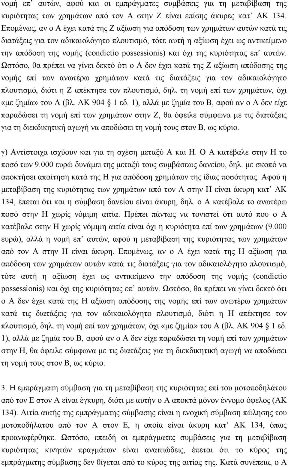 possessionis) και όχι της κυριότητας επ αυτών.