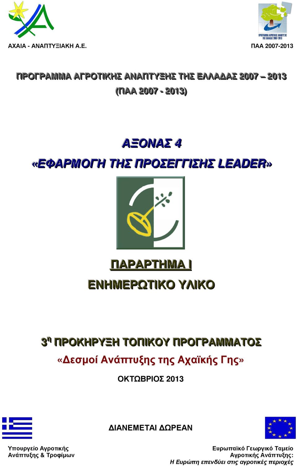 «ΕΦΑΡΜΟΓΗ ΤΗΣ ΠΡΟΣΕΓΓΙΙΣΗΣ LEADER» ΠΑΡΑΡΤΗΜΑ ΙΙ ΕΝΗΜΕΡΩΤΙΙΚΟ ΥΛΙΙΚΟ 3 ηη ΠΡΟΚΗΡΥΞΗ ΤΟΠΙΙΚΟΥ ΠΡΟΓΡΑΜΜΑΤΟΣ