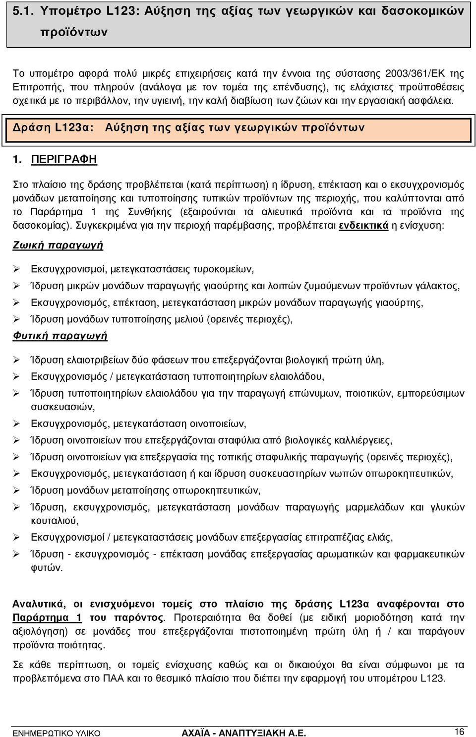 ράση L123α: Αύξηση της αξίας των γεωργικών προϊόντων 1.