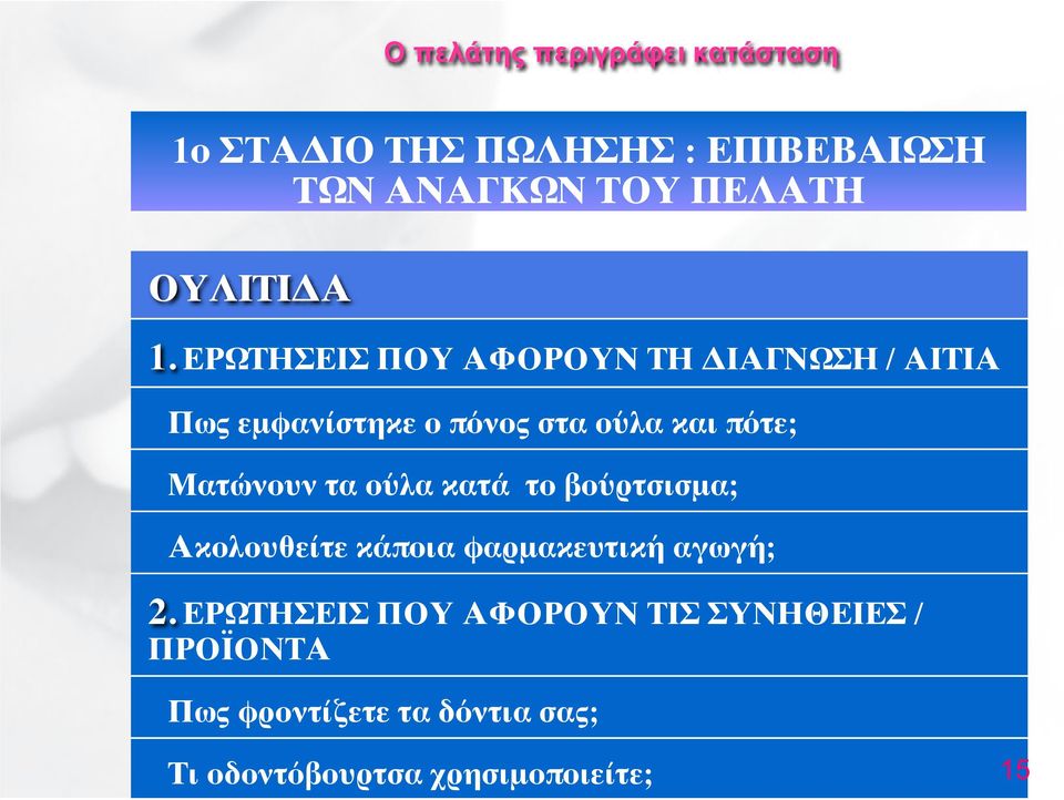 ΕΡΩΤΗΣΕΙΣ ΠΟΥ ΑΦΟΡΟΥΝ ΤΗ ΔΙΑΓΝΩΣΗ / ΑΙΤΙΑ Πως εμφανίστηκε ο πόνος στα ούλα και πότε; Ματώνουν