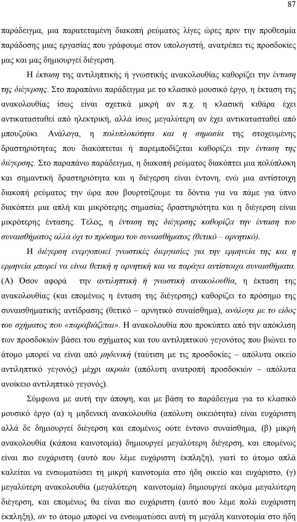 τικά µικρή αν π.χ. η κλασική κιθάρα έχει αντικατασταθεί από ηλεκτρική, αλλά ίσως µεγαλύτερη αν έχει αντικατασταθεί από µπουζούκι.