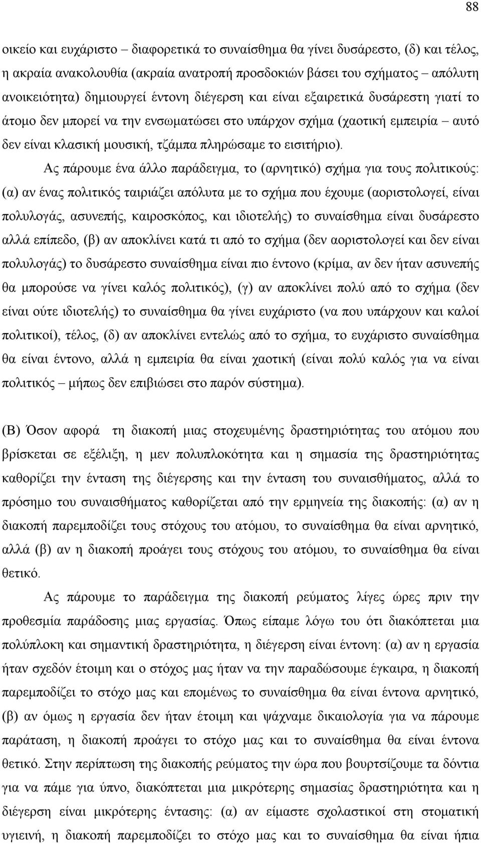 Ας πάρουµε ένα άλλο παράδειγµα, το (αρνητικό) σχήµα για τους πολιτικούς: (α) αν ένας πολιτικός ταιριάζει απόλυτα µε το σχήµα που έχουµε (αοριστολογεί, είναι πολυλογάς, ασυνεπής, καιροσκόπος, και
