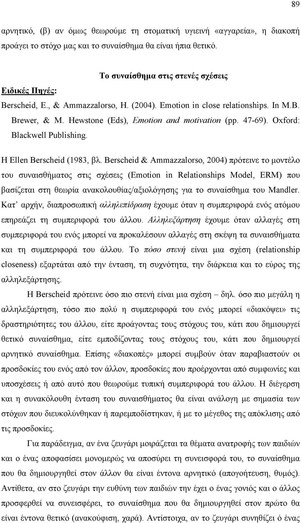 Berscheid & Ammazzalorso, 2004) πρότεινε το µοντέλο του συναισθήµατος στις σχέσεις (Emotion in Relationships Model, ERM) που βασίζεται στη θεωρία ανακολουθίας/αξιολόγησης για το συναίσθηµα του