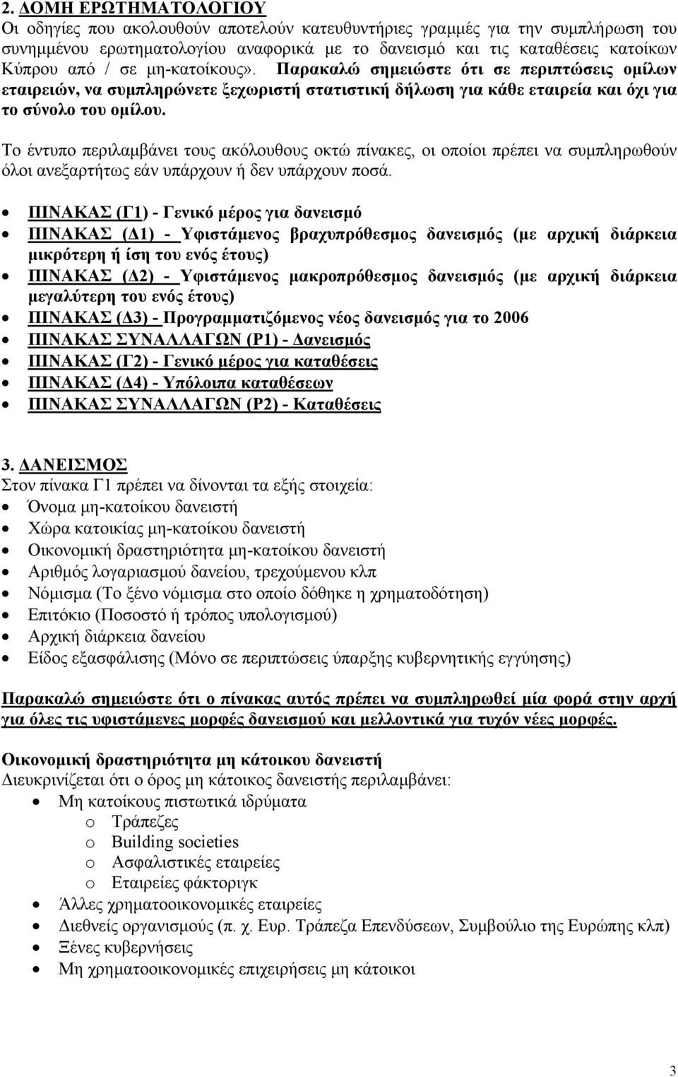 Το έντυπο περιλαµβάνει τους ακόλουθους οκτώ πίνακες, οι οποίοι πρέπει να συµπληρωθούν όλοι ανεξαρτήτως εάν υπάρχουν ή δεν υπάρχουν ποσά.