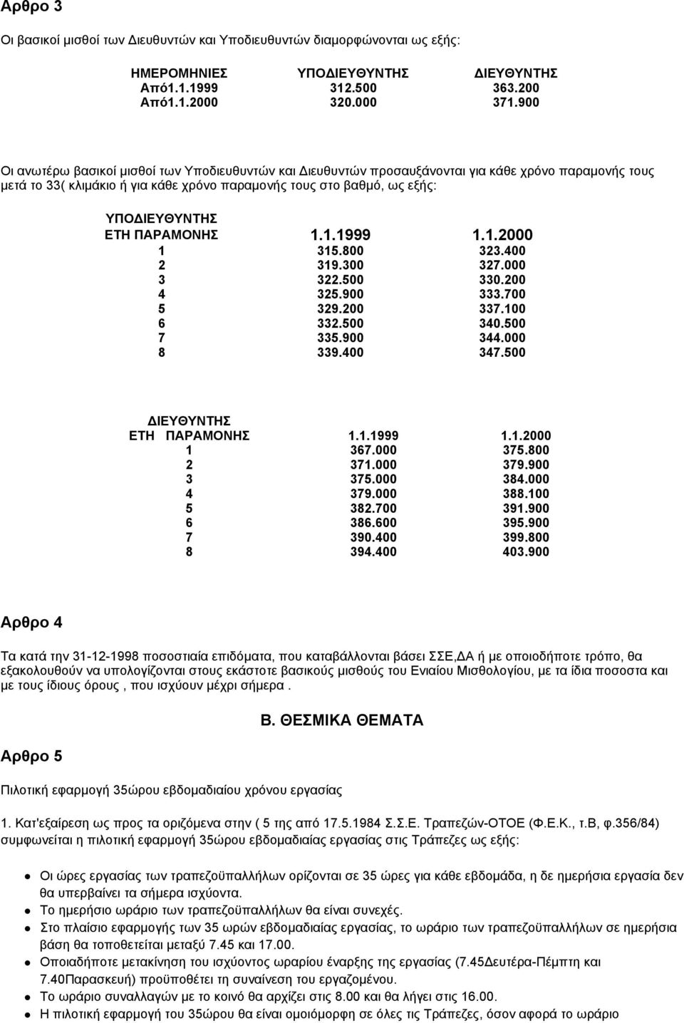 ΠΑΡΑΜΟΝΗΣ 1.1.1999 1.1.2000 1 315.800 323.400 2 319.300 327.000 3 322.500 330.200 4 325.900 333.700 5 329.200 337.100 6 332.500 340.500 7 335.900 344.000 8 339.400 347.500 ΔΙΕΥΘΥΝΤΗΣ ΕΤΗ ΠΑΡΑΜΟΝΗΣ 1.