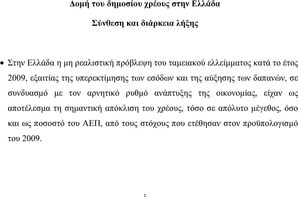 συνδυασμό με τον αρνητικό ρυθμό ανάπτυξης της οικονομίας, είχαν ως αποτέλεσμα τη σημαντική απόκλιση του